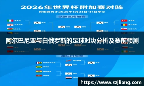 阿尔巴尼亚与白俄罗斯的足球对决分析及赛前预测