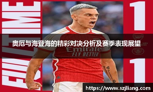 奥厄与海登海的精彩对决分析及赛季表现展望