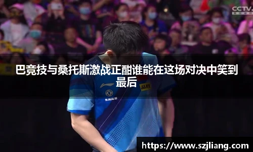 巴竞技与桑托斯激战正酣谁能在这场对决中笑到最后