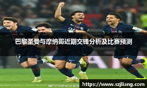 巴黎圣曼与摩纳哥近期交锋分析及比赛预测