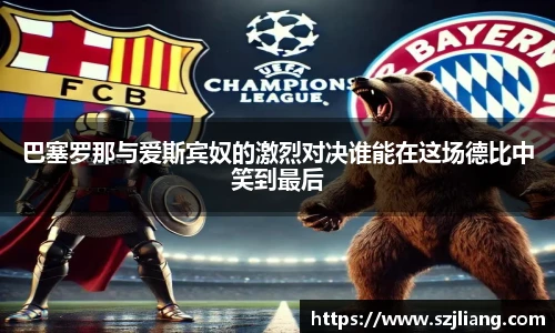 巴塞罗那与爱斯宾奴的激烈对决谁能在这场德比中笑到最后