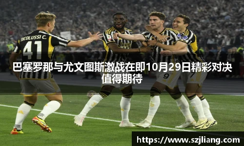 巴塞罗那与尤文图斯激战在即10月29日精彩对决值得期待